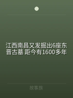 江西南昌又发掘出6座东晋古墓 距今有16