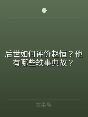 后世如何评价赵恒？他有哪些轶事典故？