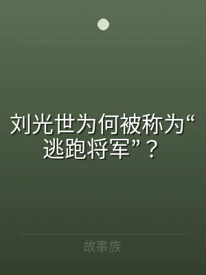 刘光世为何被称为“逃跑将军”？