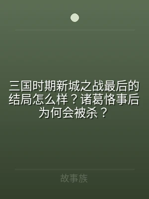 三国时期新城之战最后的结局怎么样？诸葛恪