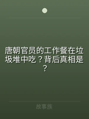 唐朝官员的工作餐在垃圾堆中吃？背后真相是