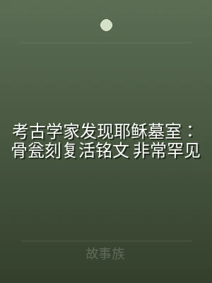 考古学家发现耶稣墓室：骨瓮刻复活铭文 非