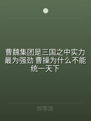 曹魏集团是三国之中实力最为强劲 曹操为什