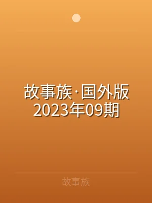 故事族·国外版2023年09期