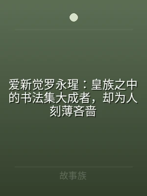 爱新觉罗永瑆：皇族之中的书法集大成者，却