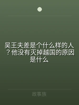 吴王夫差是个什么样的人？他没有灭掉越国的