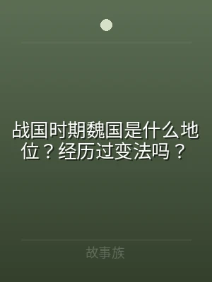 战国时期魏国是什么地位？经历过变法吗？