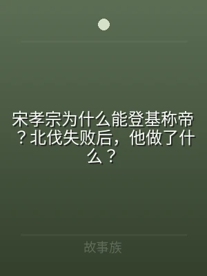 宋孝宗为什么能登基称帝？北伐失败后，他做
