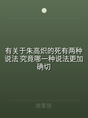 有关于朱高炽的死有两种说法 究竟哪一种说