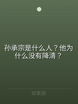 孙承宗是什么人？他为什么没有降清？