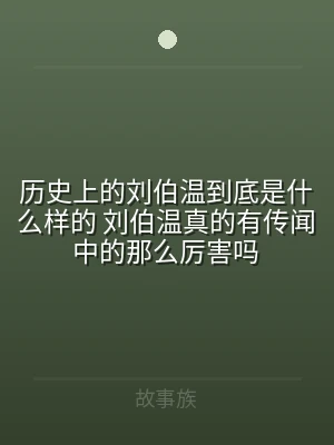 历史上的刘伯温到底是什么样的 刘伯温真的