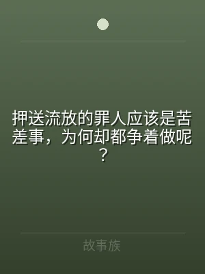 押送流放的罪人应该是苦差事，为何却都争着