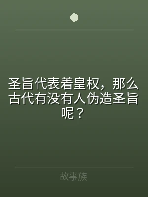 圣旨代表着皇权，那么古代有没有人伪造圣旨