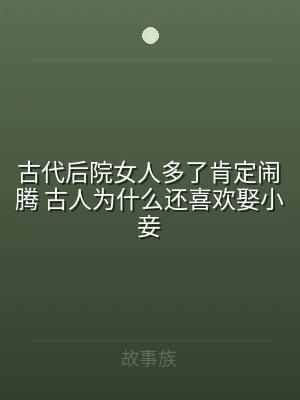 古代后院女人多了肯定闹腾 古人为什么还喜