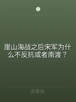崖山海战之后宋军为什么不反抗或者南渡？