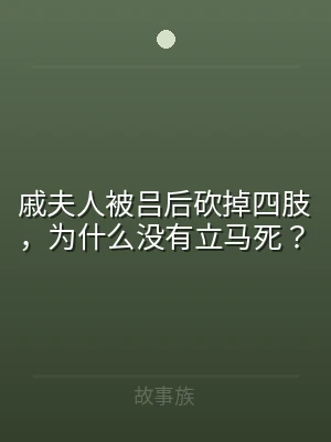 戚夫人被吕后砍掉四肢，为什么没有立马死？