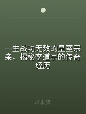 一生战功无数的皇室宗亲，揭秘李道宗的传奇