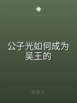 公子光如何成为吴王的