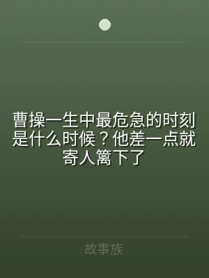 曹操一生中最危急的时刻是什么时候？他差一