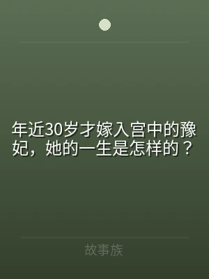 年近30岁才嫁入宫中的豫妃，她的一生是怎
