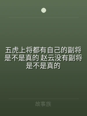 五虎上将都有自己的副将是不是真的 赵云没