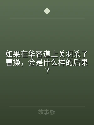 如果在华容道上关羽杀了曹操，会是什么样的