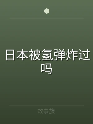 日本被氢弹炸过吗