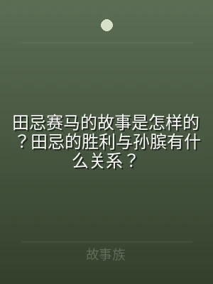 田忌赛马的故事是怎样的？田忌的胜利与孙膑