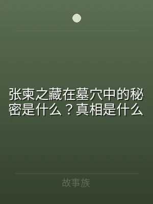 张柬之藏在墓穴中的秘密是什么？真相是什么