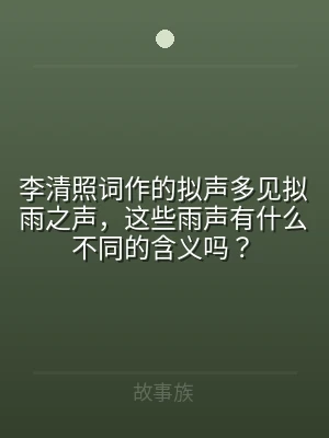 李清照词作的拟声多见拟雨之声，这些雨声有