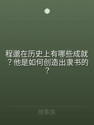 程邈在历史上有哪些成就？他是如何创造出隶