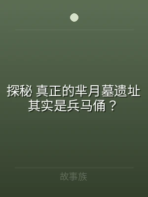 探秘 真正的芈月墓遗址其实是兵马俑？
