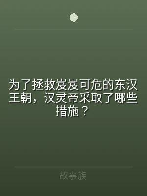为了拯救岌岌可危的东汉王朝，汉灵帝采取了
