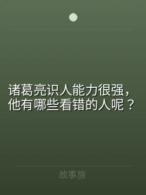 诸葛亮识人能力很强，他有哪些看错的人呢？