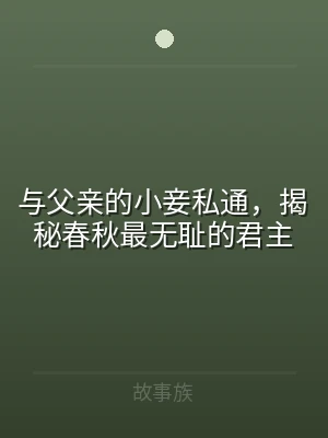 与父亲的小妾私通，揭秘春秋最无耻的君主