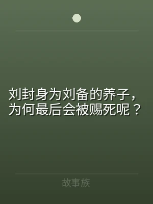 刘封身为刘备的养子，为何最后会被赐死呢？