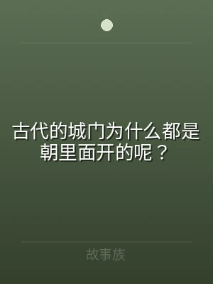 古代的城门为什么都是朝里面开的呢？