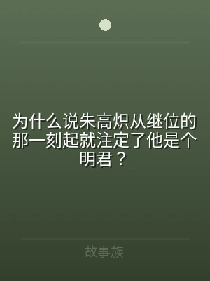 为什么说朱高炽从继位的那一刻起就注定了他