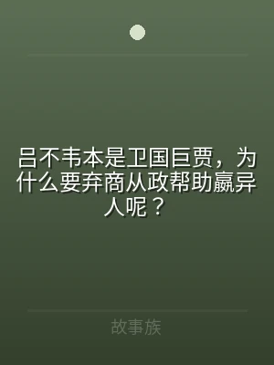 吕不韦本是卫国巨贾，为什么要弃商从政帮助