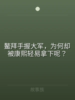 鳌拜手握大军，为何却被康熙轻易拿下呢？