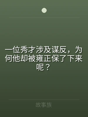 一位秀才涉及谋反，为何他却被雍正保了下来