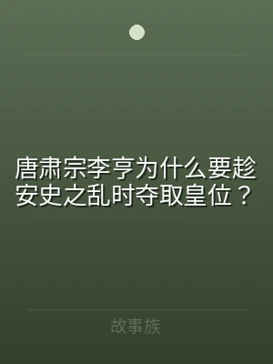 唐肃宗李亨为什么要趁安史之乱时夺取皇位？