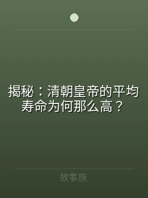 揭秘：清朝皇帝的平均寿命为何那么高？