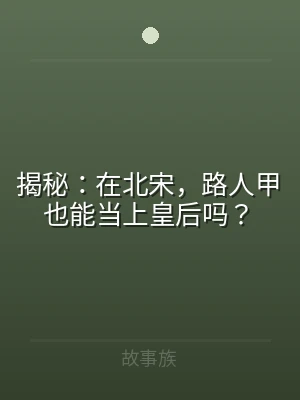 揭秘：在北宋，路人甲也能当上皇后吗？