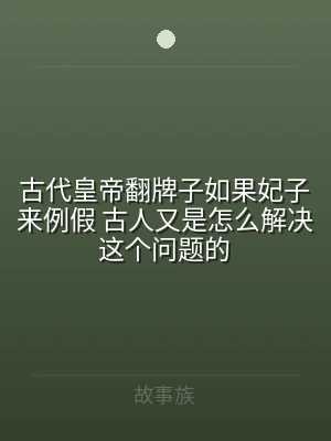 古代皇帝翻牌子如果妃子来例假 古人又是怎