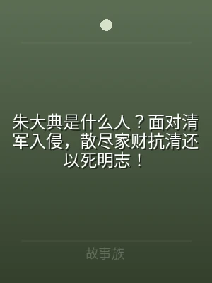 朱大典是什么人？面对清军入侵，散尽家财抗