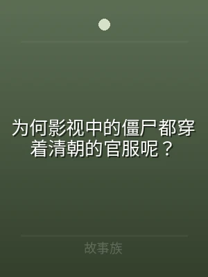 为何影视中的僵尸都穿着清朝的官服呢？