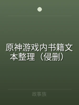 原神游戏内书籍文本整理（侵删）