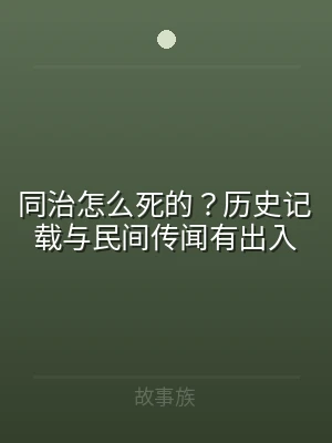 同治怎么死的？历史记载与民间传闻有出入
