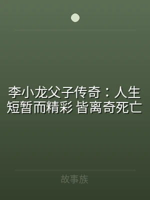 李小龙父子传奇：人生短暂而精彩 皆离奇死